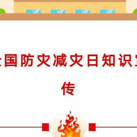 高庄幼儿园第十四个全国防灾减灾日知识宣传倡议书