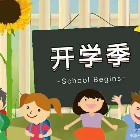 兴仁镇高庄幼儿园2021年秋季开学温馨提示