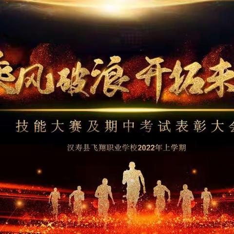 2022年上学期飞翔职业学校期中考试及技能大赛表彰大会