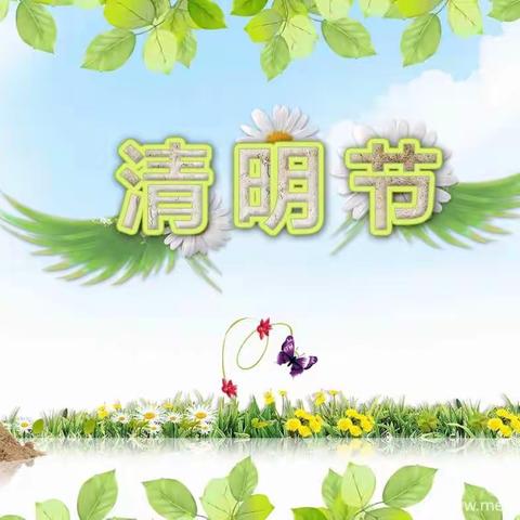 小博士幼儿园清明节放假通知