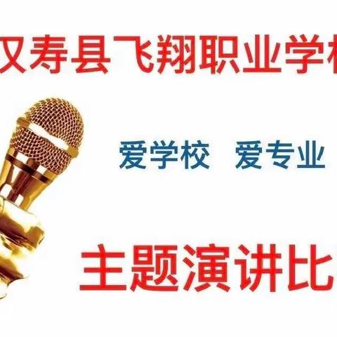 爱学校·爱专业——汉寿飞翔职业学校2022年上学期演讲比赛剪影