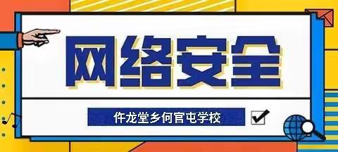 共建网络安全，共享网络文明”——何官屯学校网络安全宣传活动