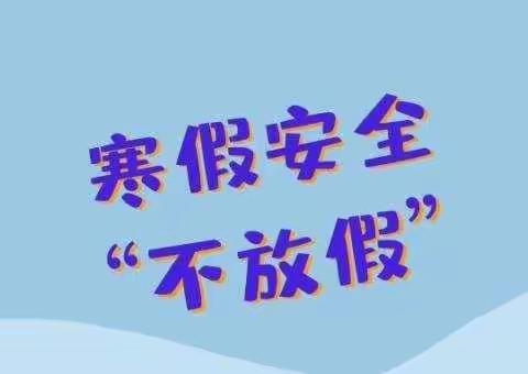 烟阁乡小学寒假放假通知及温馨提示