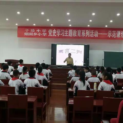 校际交流促成长——烟阁小学与子珍小学开展党史学习主题教育系列活动