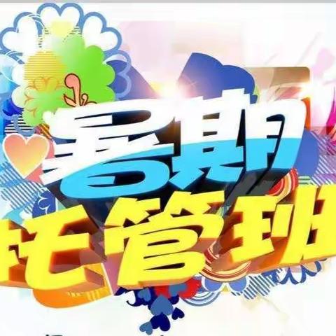 暖心托管 静待花开——水湄小学暑期托管服务来啦