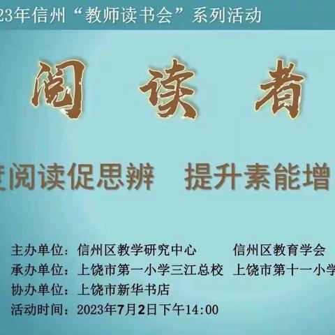 深度阅读促思辨，提升素能增自信——上饶市信州区“教师读书会”系列活动之阅读者