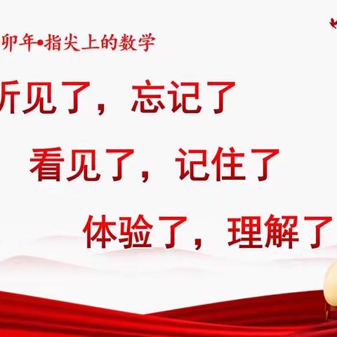 【癸卯年·指尖上的数学】实践促成长，“兔”必N0.1 ——邯郸市丛台区实验小学一年级数学寒假实践活动