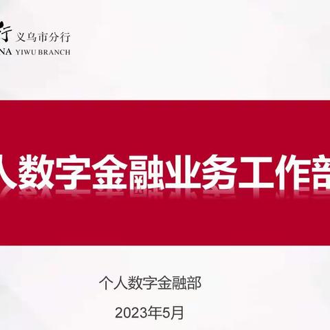 义乌市分行召开2023年二季度个金板块业务推进会