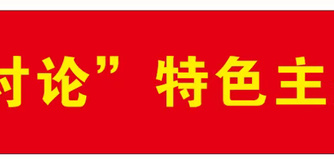 个人数字金融部联合机构党支部召开“大学习大讨论”特色主题党日活动