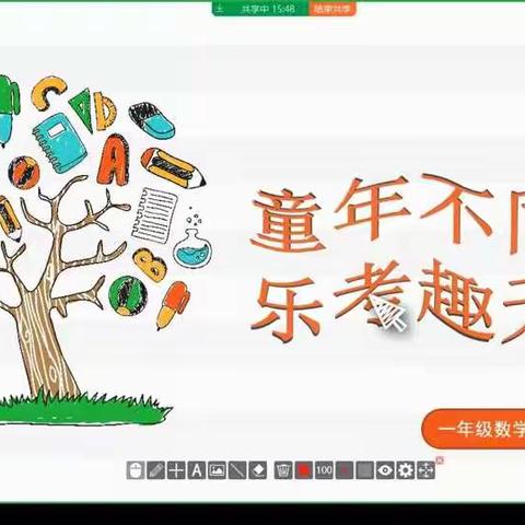 童年不同样，乐考趣无穷——柏树刘小学一年级数学非纸笔测试