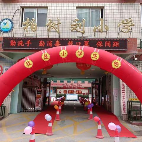 “有爱相伴，幸福成长”柏树刘小学一年级二班新生入学礼