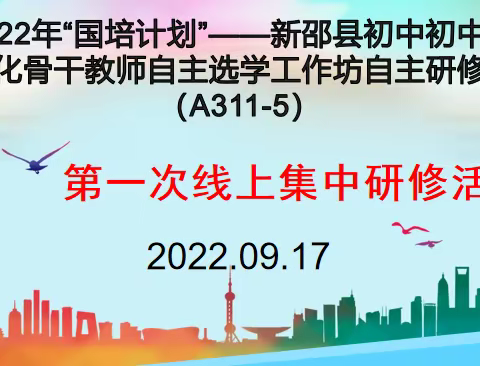 2022年“国培计划”新邵县初中理化骨干教师第一次线上集中研修有感