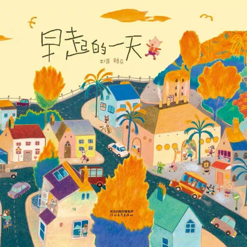 【闸西园 | 泛舟时光～亲子共读】第二十七期《早起的一天》