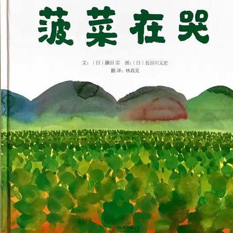 【闸西园 | 泛舟时光～亲子共读】第十四期《菠菜在哭》