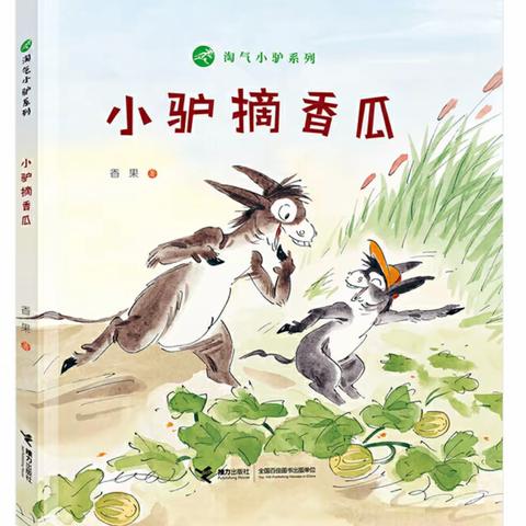 【闸西园 | 泛舟时光～亲子共读】第二十二期《小驴摘香瓜》