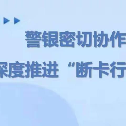 方庄万源路支行开展“断卡”行动，防范网络诈骗