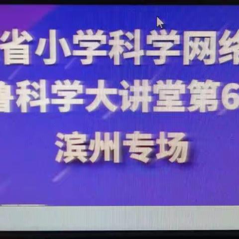 齐鲁科学大讲堂  线上学习共成长一一尹集镇中心小学科学教师观看“齐鲁科学大讲堂＂第68期直播活动