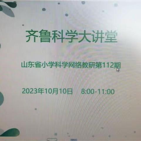 金秋飘桂香 教研促成长------尹集镇中心小学科学教师参加齐鲁大讲堂第112期活动纪实