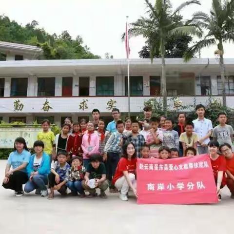 爱心接力 ，情系南岸 ——写在安徽师范大学爱心帮扶团队赴南岸小学周年之际。