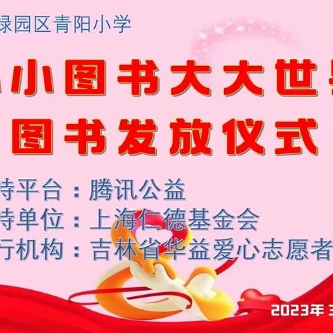 《小小图书大大世界》——青阳小学党支部携手华益爱心志愿者协会图书爱心捐赠