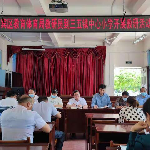 课改工作任重道远，吾等须砥砺前行——兴宾区教育体育局教研员到三五镇中心小学开展教研活动