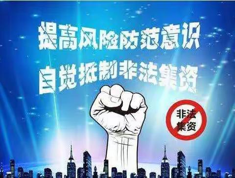 【6·15防范非法集资】远离非法金融活动，有效防范金融风险