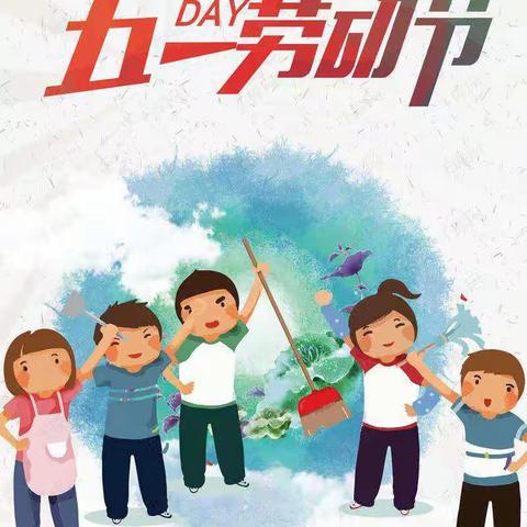 “热爱劳动，从我做起”——羊尾镇富家沟中心小学五一国际劳动节主题活动