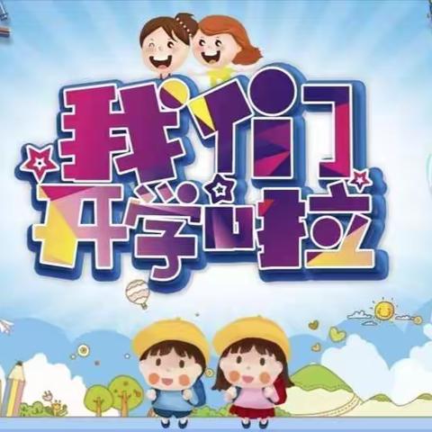 郧西县羊尾镇富家沟中心小学开学须知