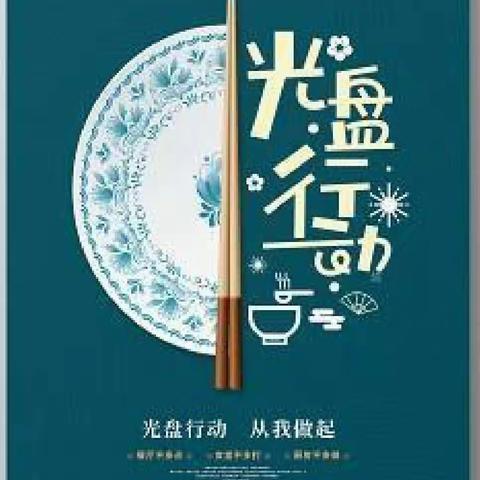 郧西县羊尾镇富家沟中心小学举行“光盘行动，从我做起宣誓承诺”活动