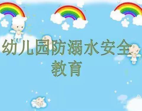 幼儿园防溺水安全教育