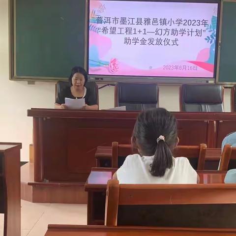 雅邑镇小学2023年“希望工程1+1——幻方助学计划”助学金发放仪式