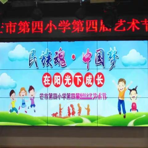 二(2)班舞动“民族魂，中国梦"2018年芒市第四小学第四届阳光艺术节今日开播啦！