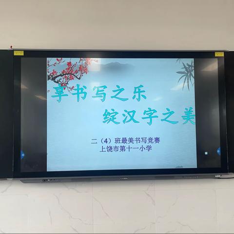 亨书写之乐    绽汉字之美———记上饶市第十一小学二年级（4）班最美书写竞赛