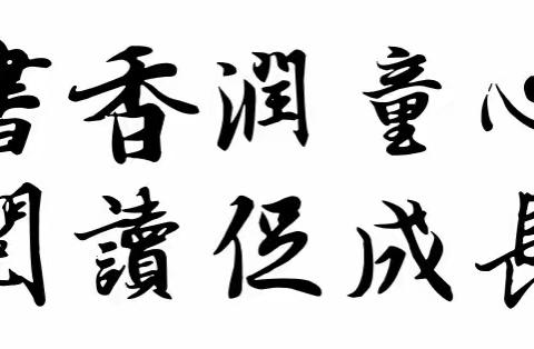 书香润心灵 阅读促成长———记上饶市第十一小学三年级课外阅读知识竞赛