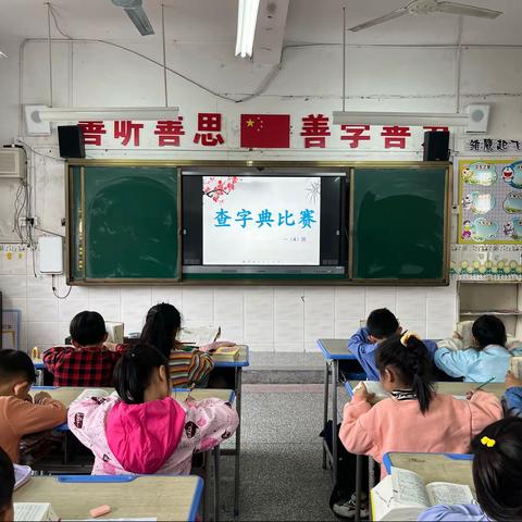 “爱上汉字，弘扬文化”上饶市第十一小学一（4）班“查字典”比赛活动