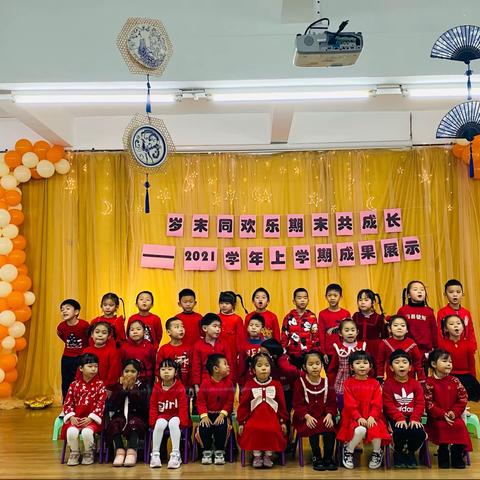 “岁末同欢乐、期末共成长”一一2021学年上学期大二班
