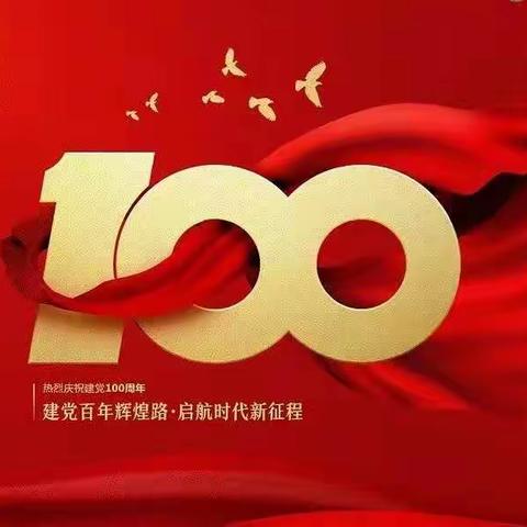 肇东铁路护路联防中队庆祝建党100周年，做好七一，安保行动