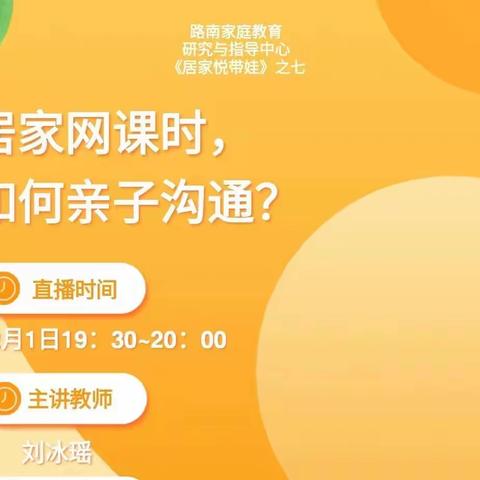 双新小学家长学校组织观看居家网课《居家悦带娃之如何亲子沟通》