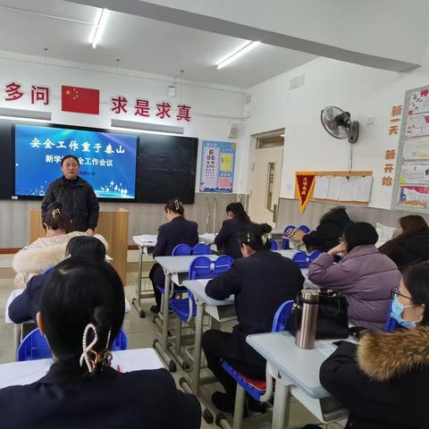 【双•新安全】守护安全，我们一直在行动———双新小学校园安全会议