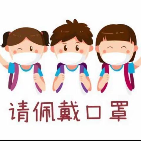 北窑回小学生科学佩戴口罩倡议书