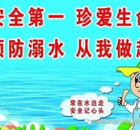 珍爱生命，预防溺水——北窑回民小学防溺水安全教育