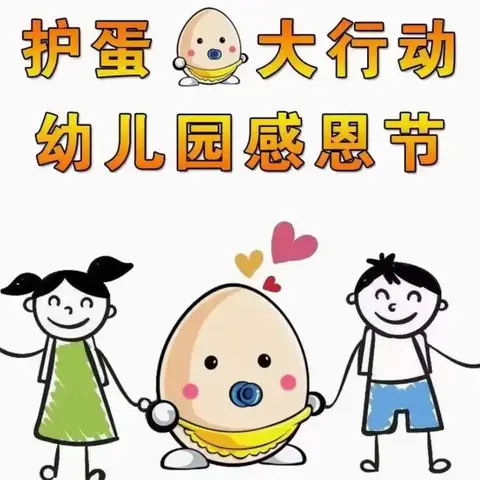 【以爱之名-呵护生命】常青幼儿园中班感恩节主题活动之“护蛋🥚行动”