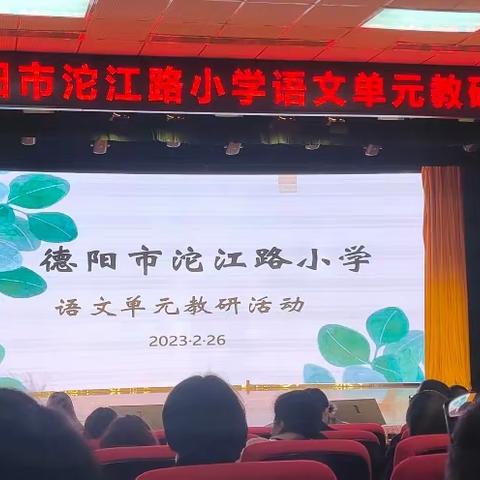 教以共进，研以致远——“大概念”引领下的小学语文单元教研活动（一）