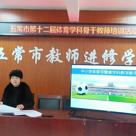 强化体育培训 赋能教师成长——五常市开展第十二届体育学科骨干教师培训活动