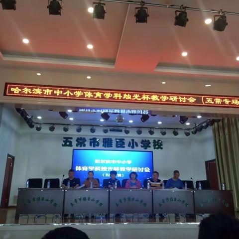 聚焦核心素养 提高运动能力—哈市九县市“烛光杯”体育教学研讨会在五常成功举办