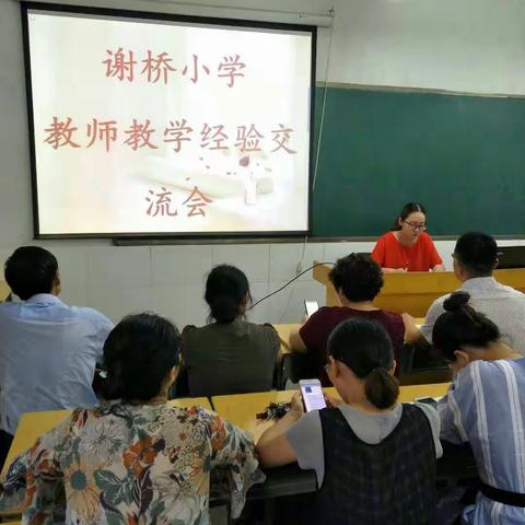 鸡公山管理区谢桥小学召开2017—2018学年下期期末教学总结及培训会