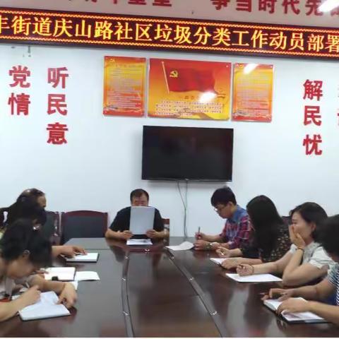 新丰街道庆山路社区召开垃圾分类工作动员部署会议
