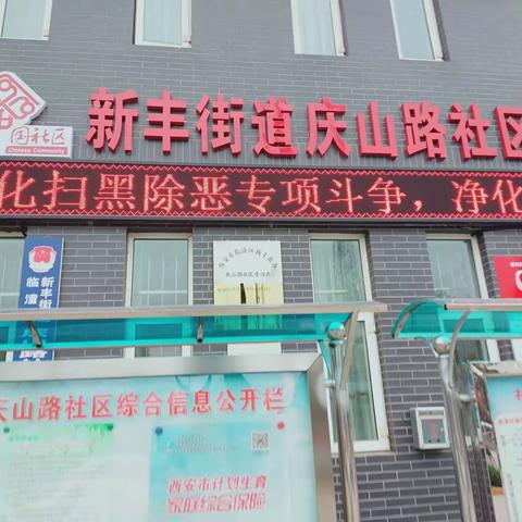 新丰街道庆山路社区深入推进扫黑除恶宣传工作
