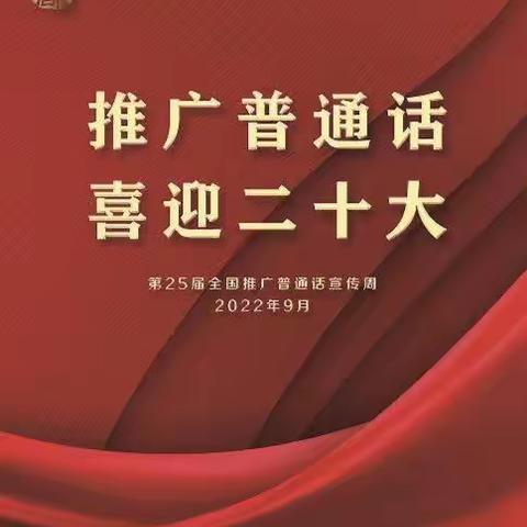 风化店乡大白冢小学组织“推广普通话    喜迎二十大”活动。