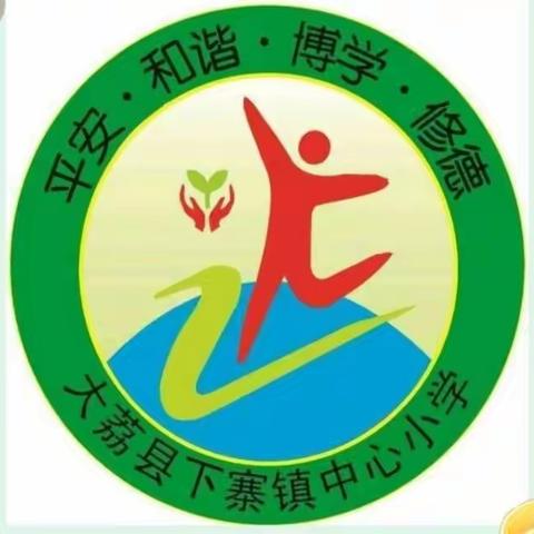 下寨镇中心小学防地震演练